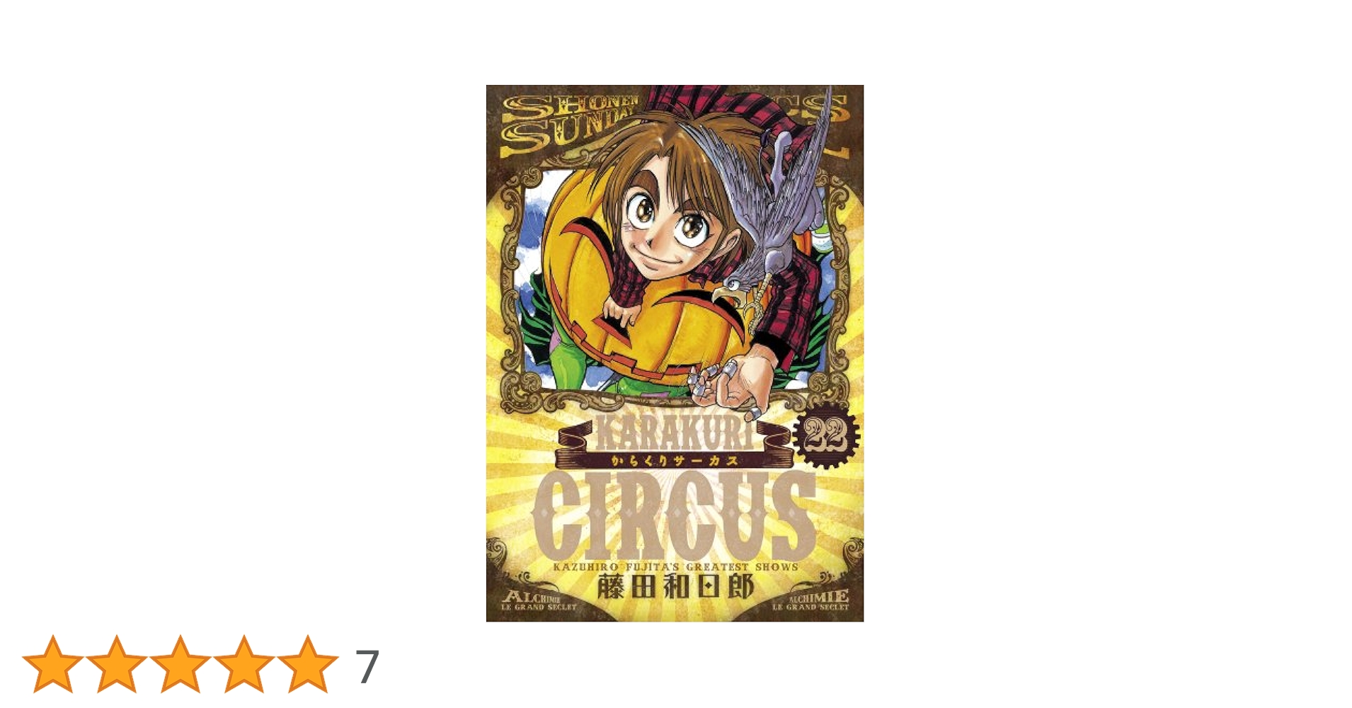 【新品未開封　希少】からくりサーカス　完全版　22巻 Amazon.co.jp: からくりサーカス 完全版 (22) (少年サンデー